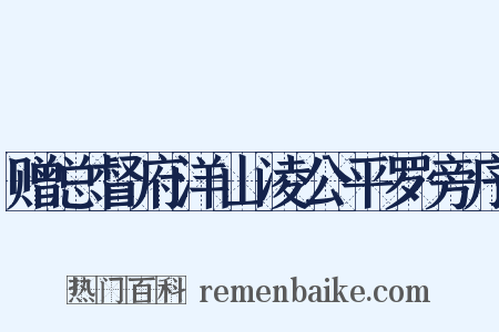 赠总督府洋山凌公平罗旁序是什么意思的图片